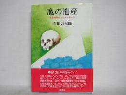 魔の遺産 : 原発地帯からのメッセージ