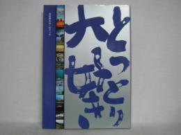 とっとり大好き : 鳥取県あれこれブック