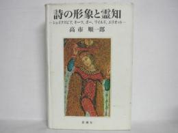 詩の形象と霊知 : シェイクスピア、キーツ、ポー、ワイルド、エリオット