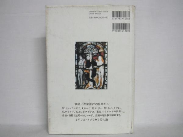 詩の形象と霊知 シェイクスピア キーツ ポー ワイルド エリオット 高市順一郎 著 シルバー書房 古本 中古本 古書籍の通販は 日本の古本屋 日本の古本屋