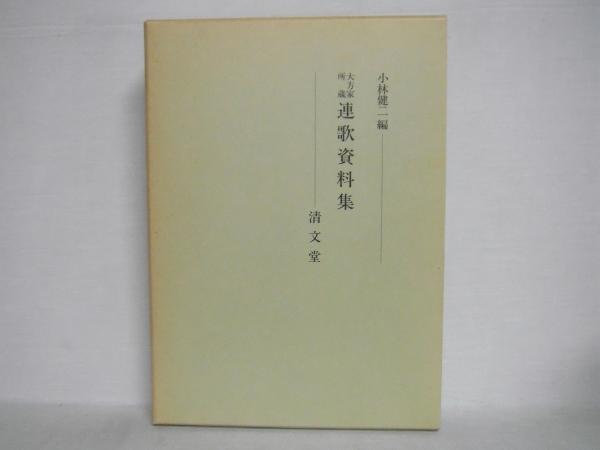 大方家所蔵連歌資料集 小林健二 編 シルバー書房 古本 中古本 古書籍の通販は 日本の古本屋 日本の古本屋