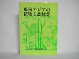 東南アジアの植物と農林業