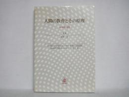 人間の教育とその原理 : 現代教育の展開