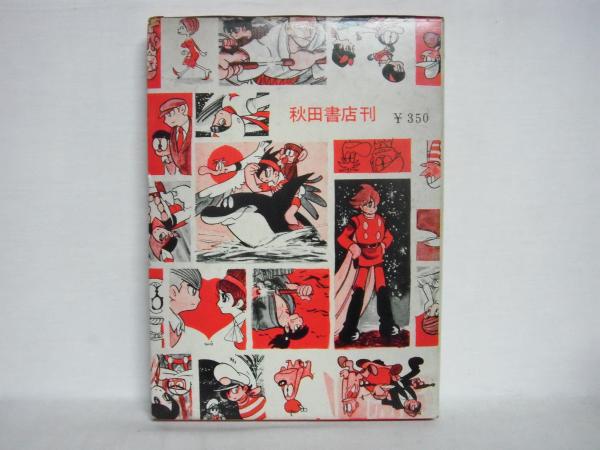 マンガ家入門 石森章太郎 著 古本 中古本 古書籍の通販は 日本の古本屋 日本の古本屋 マンガ家入門 石森章太郎 著 古本 中古本 古書籍の通販は 日本の古本屋 日本の古本屋