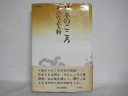 日本のこころ : その代表人物