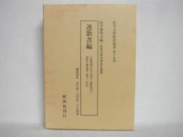 松平文庫影印叢書