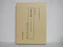 松平文庫影印叢書