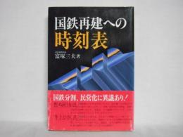 国鉄再建への時刻表