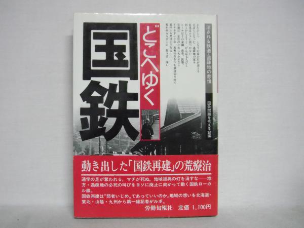 どこへゆく国鉄 : 消される鉄道・過疎地の悲憤(国鉄問題を考える