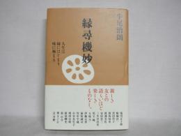 縁尋機妙 : 人生は縁にはじまり味に極まる