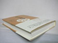縁尋機妙 : 人生は縁にはじまり味に極まる