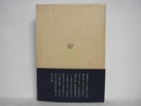 有為の山 : 第六句集
