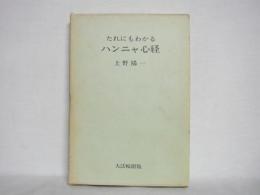 たれにもわかるハンニャ心経