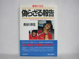 偽らざる報告 : 難病が治る
