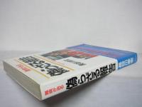 偽らざる報告 : 難病が治る