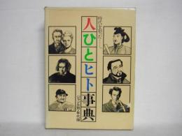 時代を彩った・・・。 : 人ひとヒト事典