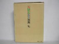 時代を彩った・・・。 : 人ひとヒト事典