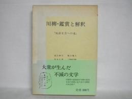 川柳・鑑賞と解釈 : 短詩文芸への道