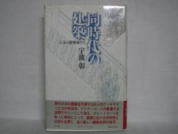 同時代の建築 : 8人の建築家たち