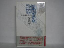 同時代の建築 : 8人の建築家たち