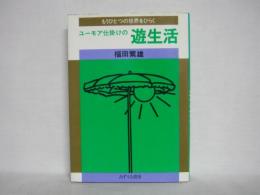 ユーモア仕掛けの遊生活 : もうひとつの世界をひらく