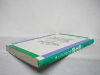 ユーモア仕掛けの遊生活 : もうひとつの世界をひらく