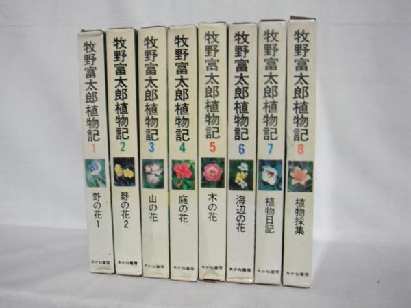牧野富太郎植物記 1〜8巻 （Amazon.co.jp: 牧野富太郎植物記 全8