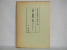 中世・近世の文芸