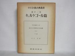 キリスト教古典叢書