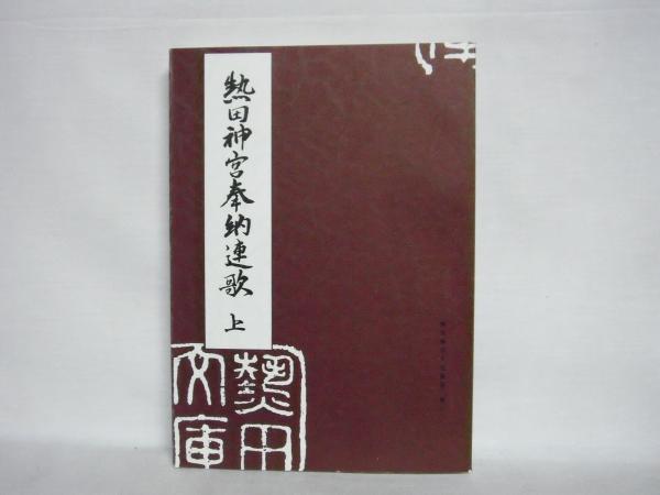 熱田神宮奉納連歌 野田千平 監修 翻刻 シルバー書房 古本 中古本 古書籍の通販は 日本の古本屋 日本の古本屋