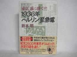 1936年ベルリン至急電 : 東京、遂に勝てり!