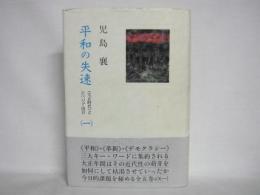 平和の失速 : <大正時代>とシベリア出兵