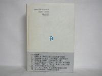 平和の失速 : <大正時代>とシベリア出兵