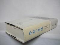 平和の失速 : <大正時代>とシベリア出兵
