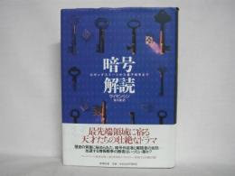 暗号解読 : ロゼッタストーンから量子暗号まで