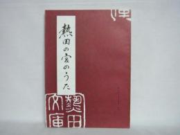 熱田の宮のうた