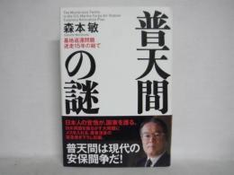 普天間の謎 : 基地返還問題迷走15年の総て