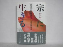 宗に生きる : 現代日本の宗教者たち