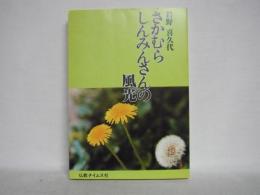 さかむら・しんみんさんの風光