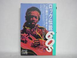 ロック伝説 : この胸のときめきを 60s