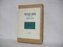 現代詩の研究 : 成立と展開