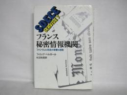 フランス秘密情報機関 : ファンヴィル部長の華麗な冒険