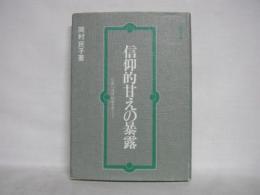 信仰的甘えの暴露 : 宗教の逆対応論をめぐって