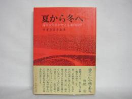 夏から冬へ : 海軍少年兵がたどる魂の彷徨