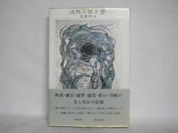 近代小説と夢