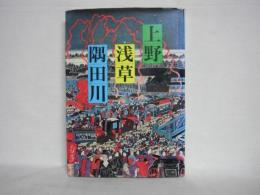 上野浅草隅田川 : 中央大学学員会台東支部創立20周年記念文集