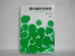 現代細胞生物学 : 進化と比較生物学を中心として