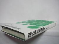 現代細胞生物学 : 進化と比較生物学を中心として