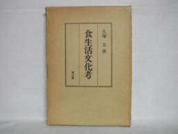 食生活文化考 : 米食を中心として