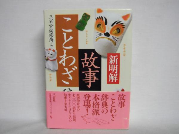 新明解故事ことわざ辞典 三省堂編修所 編 古本 中古本 古書籍の通販は 日本の古本屋 日本の古本屋
